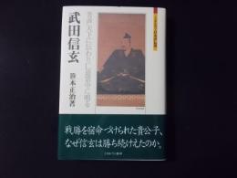 武田信玄　芳声天下に伝わり仁道寰中に鳴る