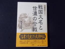 戦国大名と信濃の合戦　信州史ノート