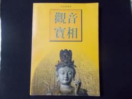 観音実相　徐建融編著（上海人民美術出版社）