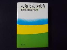 大地に立つ教育（上田庄三郎著作集1）