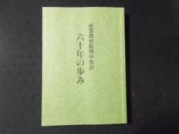 産業教育振興中央会 六十年の歩み