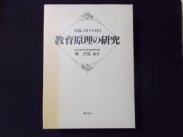 教育原理の研究 教職に関する科目