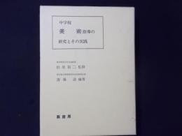 中学校美術指導の研究とその実践