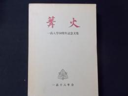 篝火 一高入学50周年記念文集（非売品）