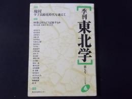 季刊 東北学 第7号　特集：廃村 少子高齢化時代を迎えて