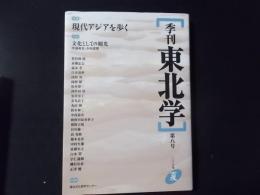 季刊 東北学 第8号　特集：現代アジアを歩く