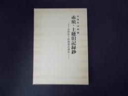 復刻版 赤須上穂旧記録鈔 （長野県上伊那郡赤穂村）附図・付表付