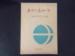 あすにむかって 明治百年記念作文・論文集