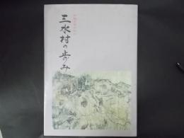 三水村の歩み（長野県上水内郡）村制百周年記念