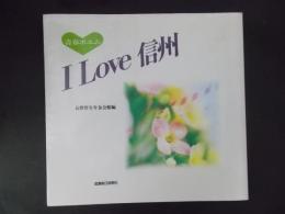 I love信州　青春ポエム