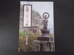 信濃三十三ヵ所めぐり よみがえる観音霊場シリーズ3