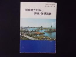 頸城地方の海と海底・海浜遺跡 （上越市立総合博物館教養選書第1篇）　新潟県