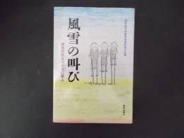 風雪の叫び 被差別部落の古老に学ぶ