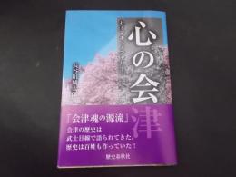 セミドキュメンタリー 心の会津