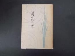 蘭花の香（渡辺元得追悼集/長野県諏訪）非売品