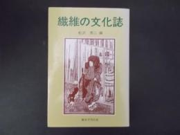 繊維の文化誌