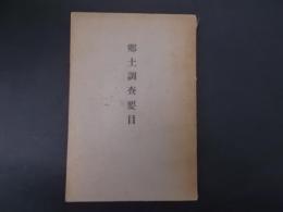 長野県 郷土調査要目