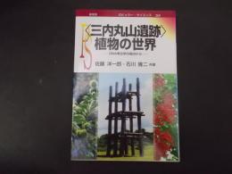 〈三内丸山遺跡〉植物の世界 DNA考古学の視点から