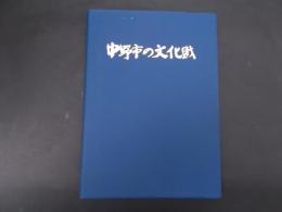 中野市の文化財（長野県）