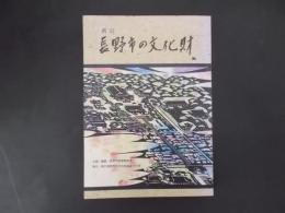 新訂 長野市の文化財