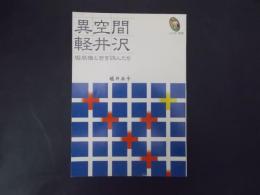 異空間 軽井沢 堀辰雄と若き詩人たち（みみずく叢書）