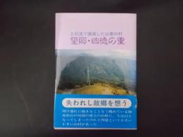 望郷・四徳の里 土石流で壊滅した山里の村（長野県上伊那郡）