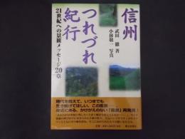 信州つれづれ紀行 21世紀への景観メッセージ20章
