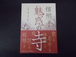 信州魅惑の寺 お寺で遊ぶ・学ぶ・和む