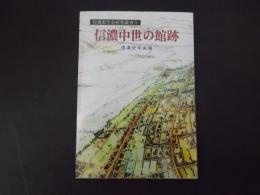 信濃中世の館跡 信濃史学会研究叢書5