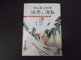 中山道和田宿 維新の激動