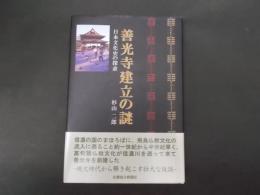 善光寺建立の謎 日本文化史の探求