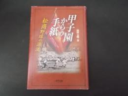 甲子園からの手紙 松商野球の源流