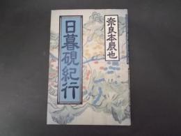 日暮硯紀行 信州松代藩恩田木工