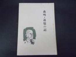 森明・追憶の記（長野県駒ヶ根市）非売品