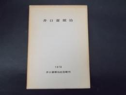 井口喜源治 改定再版