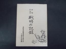 中野下高井 戦時の記録（長野県）