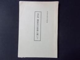 御歴代の聖徳に就いて 国体の本義解説叢書