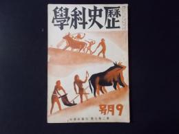 歴史科学　昭和8年9月号（第二巻七号）