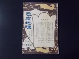 歴史地理 第17巻3号（明治44年3月）　吾妻国追考察附筑紫考（岡部精一）ほか