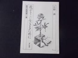 花がそこに生きるために 創作戯曲第二集 「告」別冊