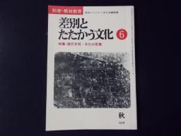 別冊・解放教育 差別とたたかう文化6 特集：現代文明・文化の危機