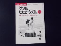別冊・解放教育 差別とたたかう文化8 特集：日本の近代化と被差別大衆2