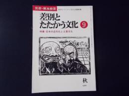 別冊・解放教育 差別とたたかう文化9 特集：日本の近代化と土着文化