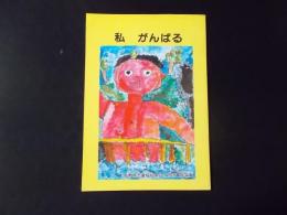 私 がんばる　長野県児童福祉施設入所児童作文集
