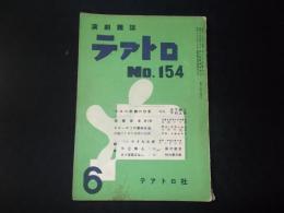 演劇雑誌 テアトロ №154　対談：日本の新劇の位置（木下順二/下村正夫）ほか