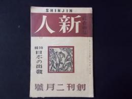 総合雑誌 新人 創刊二月号　特集：日本の出発