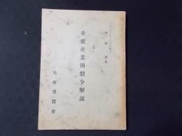 重要産業団体令解説