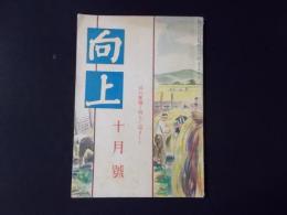 向上 第36巻第10号　昭和17年10月号（修養団） 天業翼賛に魁けする満州国（蓮沼門三）大東亜戦争下に於る軍人擁護（本庄繁）ほか