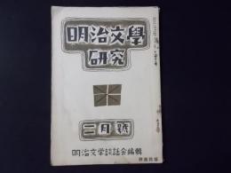 明治文学研究　第1巻第2号（昭和9年2月号）自由劇場の思ひ出（秋田雨雀）