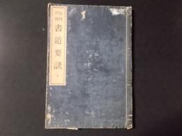 短期習得 書道要訣 全